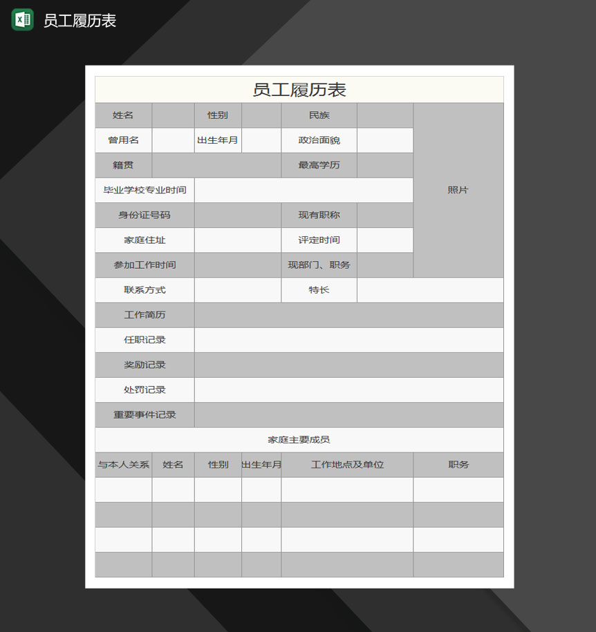 员工履历表Excel模板