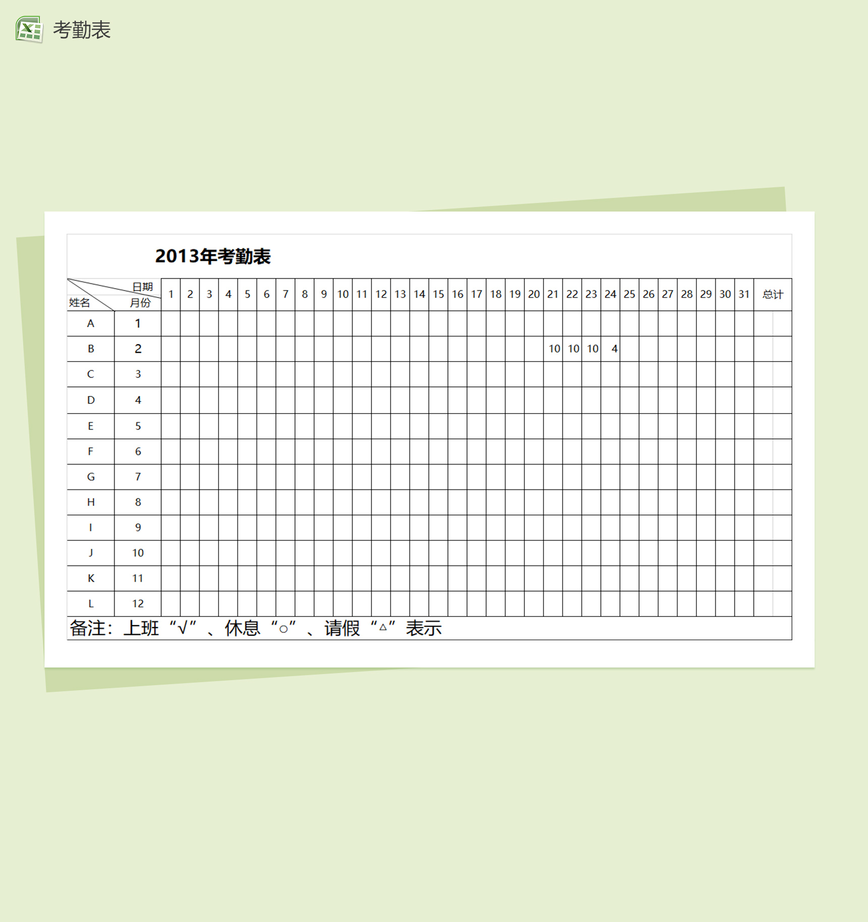 公司职员excel考勤表模板