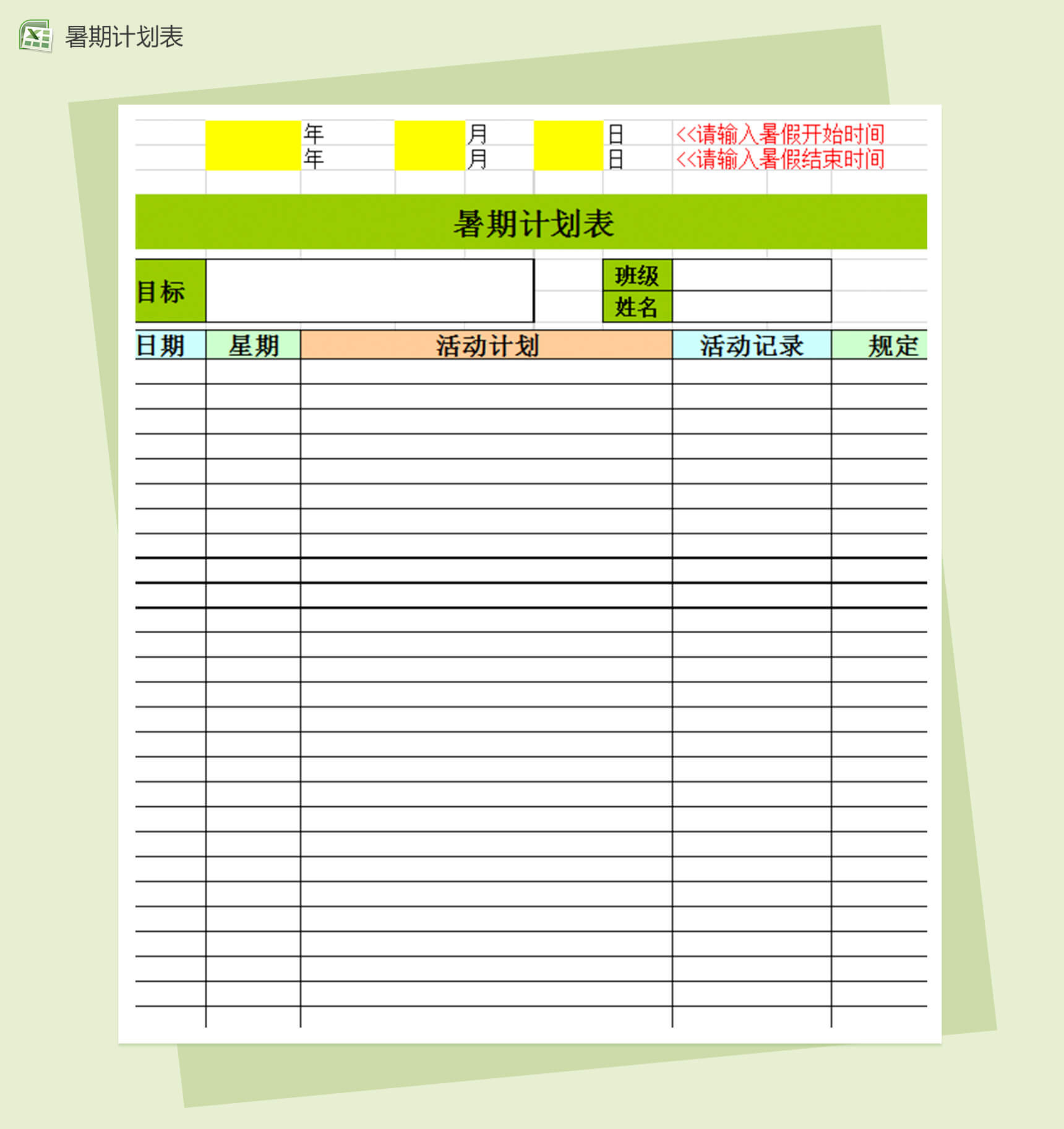 暑假学生计划表excel模板