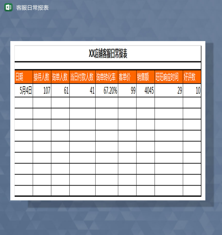 客服日常报表Excel模板