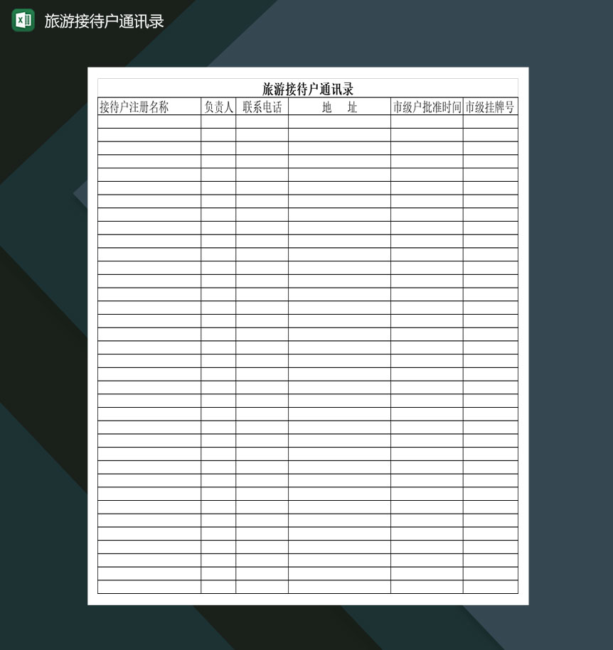 旅行社旅游接待户通讯录Excel模板