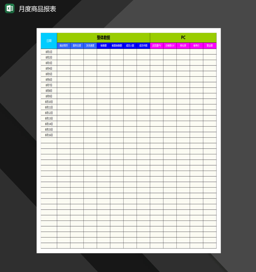 电商产品月度报表Excel模板