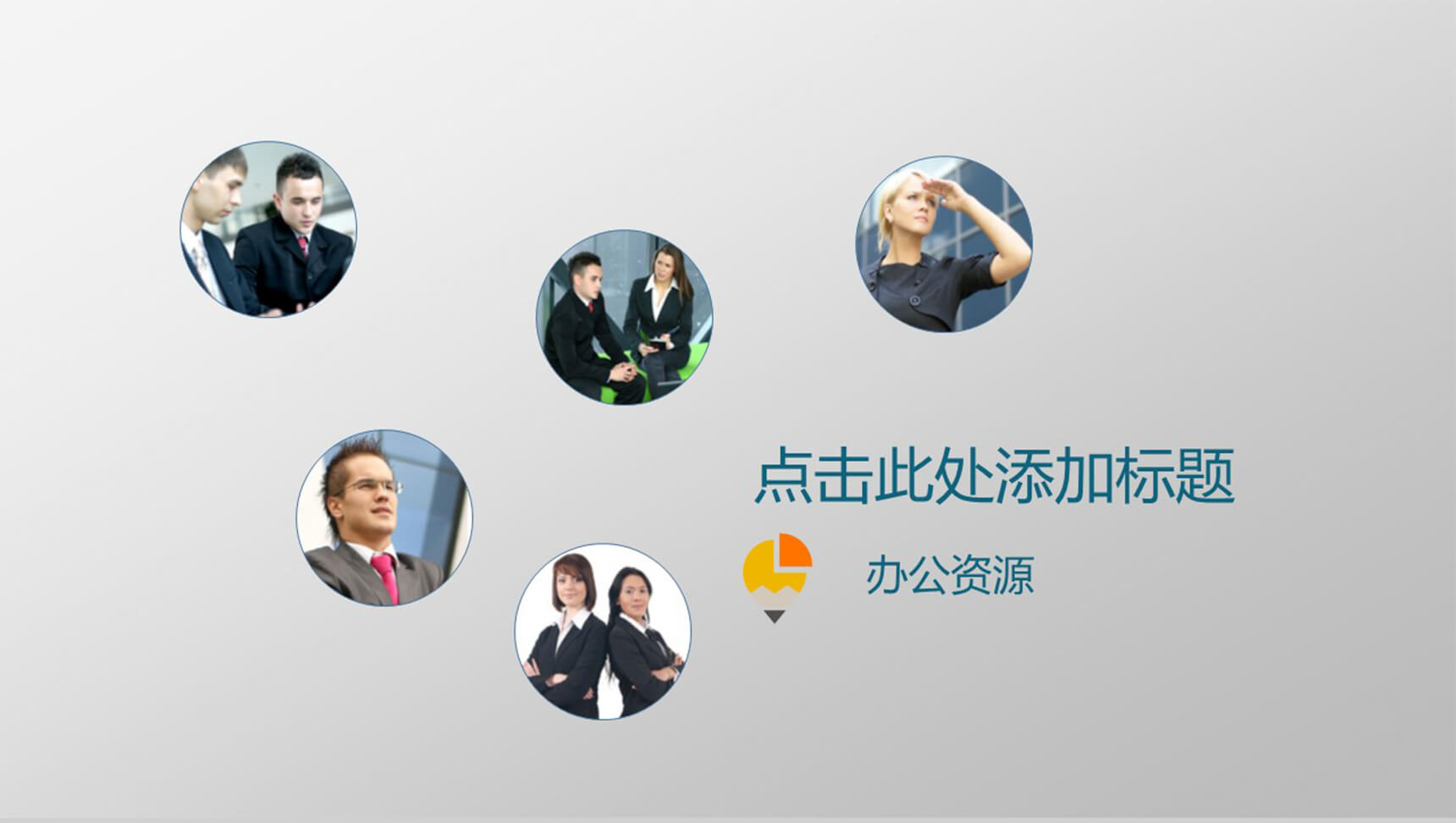 白色大气商务通用欧美PPT模板