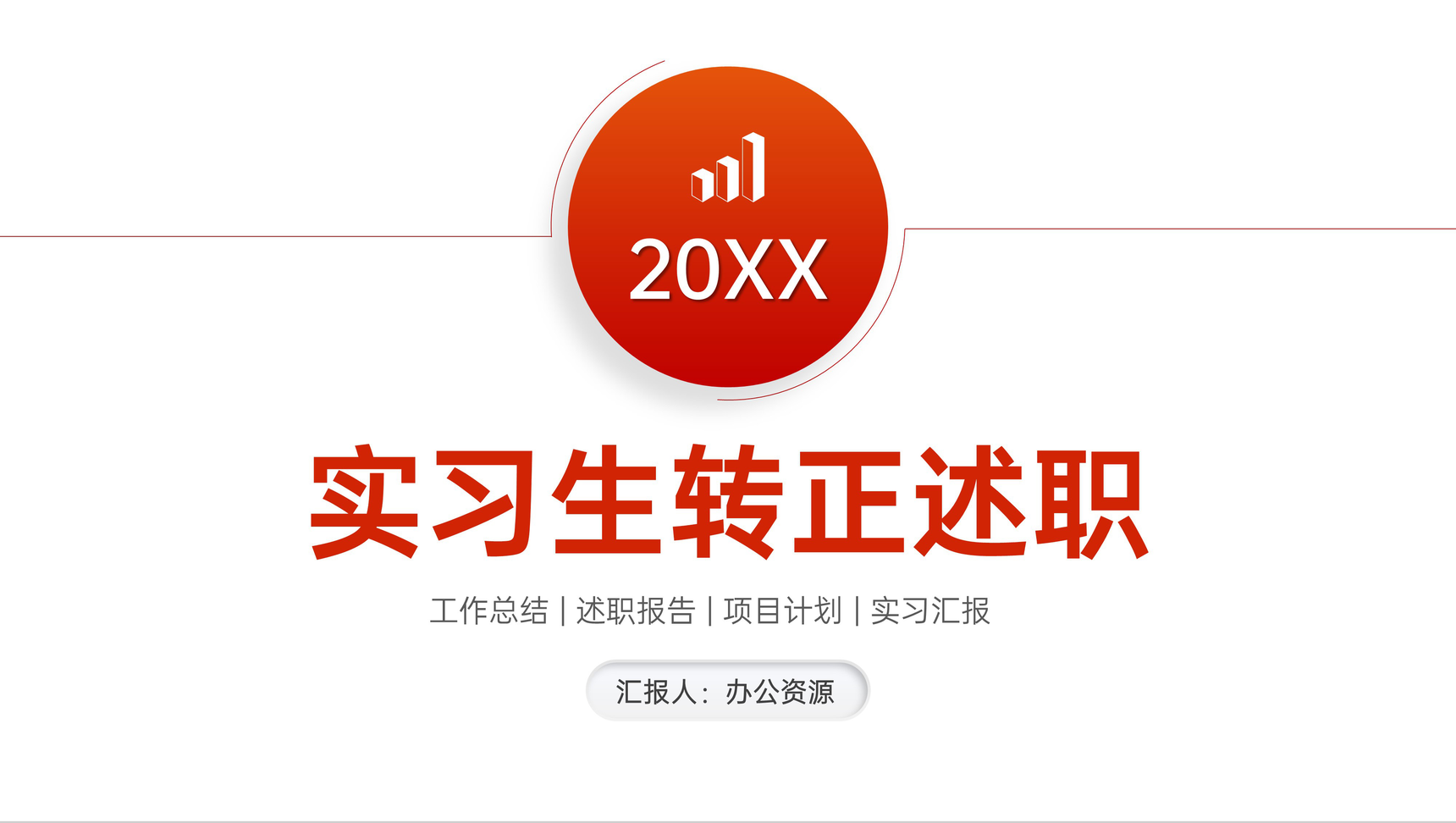 橙红色渐变实习生转正述职工作汇报PPT模板