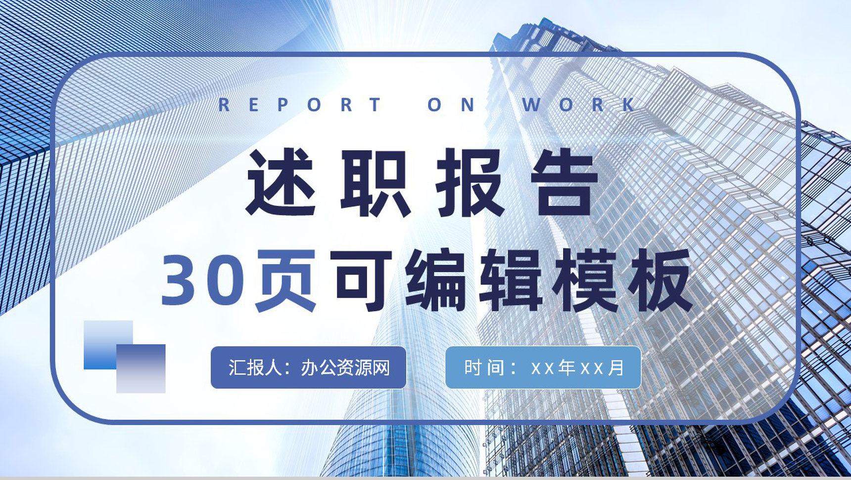 工作业绩成果展示汇报企业员工岗位述职报告演讲PPT模板