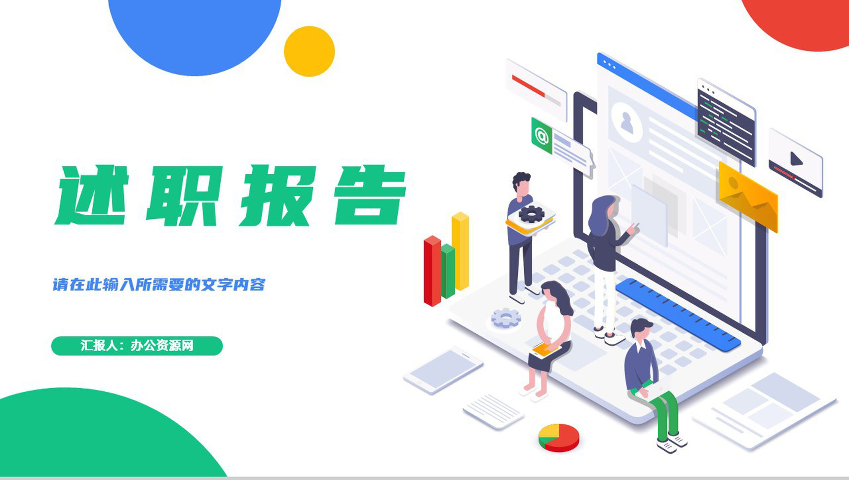 部门员工述职报告实习生转正申请汇报教师工作计划总结通用PPT模板