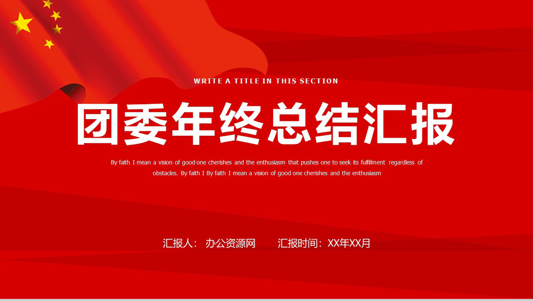 红色大气第六届团委述职报告PPT模板