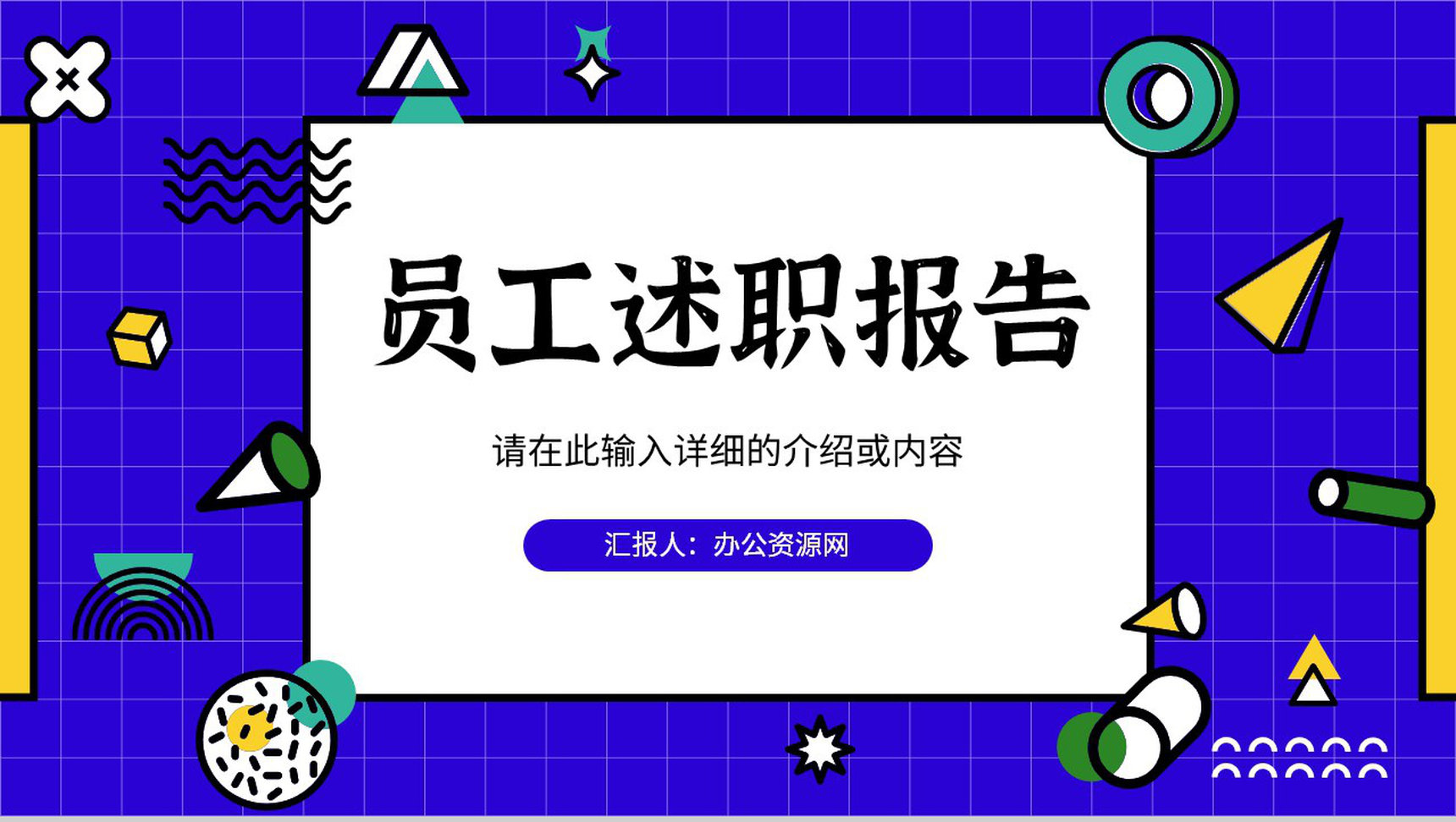 公司员工述职报告工作总结岗位竞聘竞选演讲个人转正PPT模板