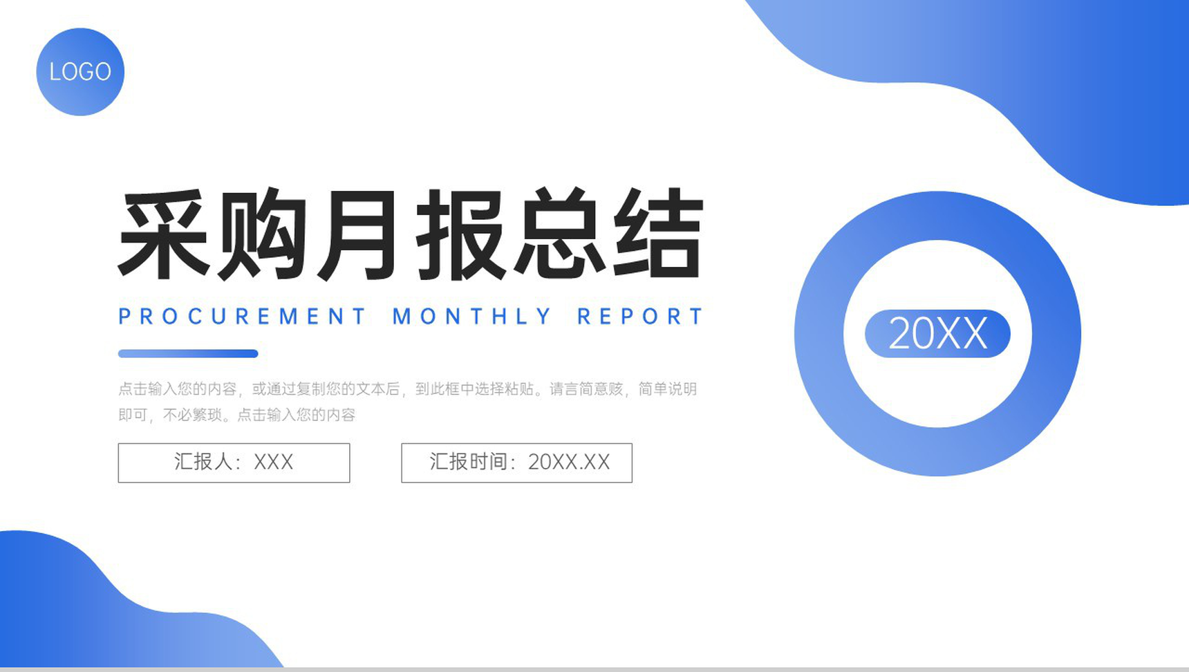 蓝色简洁采购月报总结公司物资需求计划PPT模板