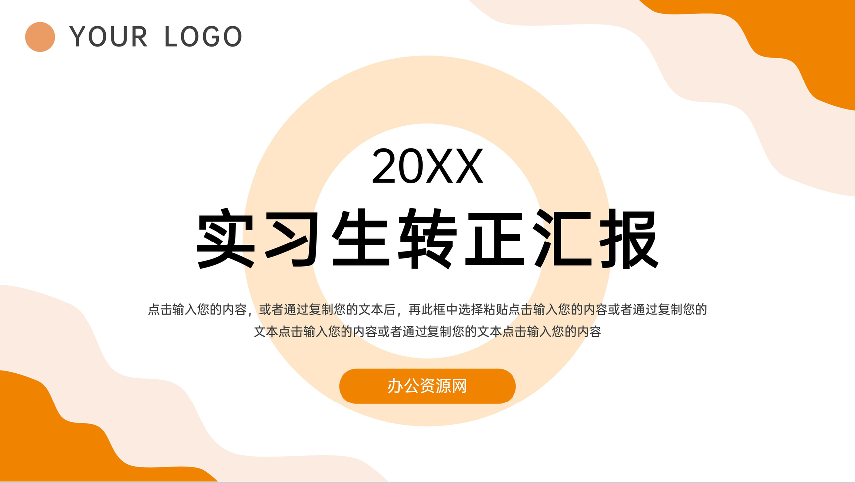 橙色简约实习生转正汇报述职总结PPT模板