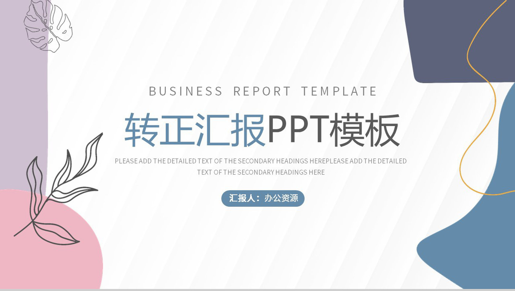 文艺工作企业新员工转正述职报告实习期转正PPT模板