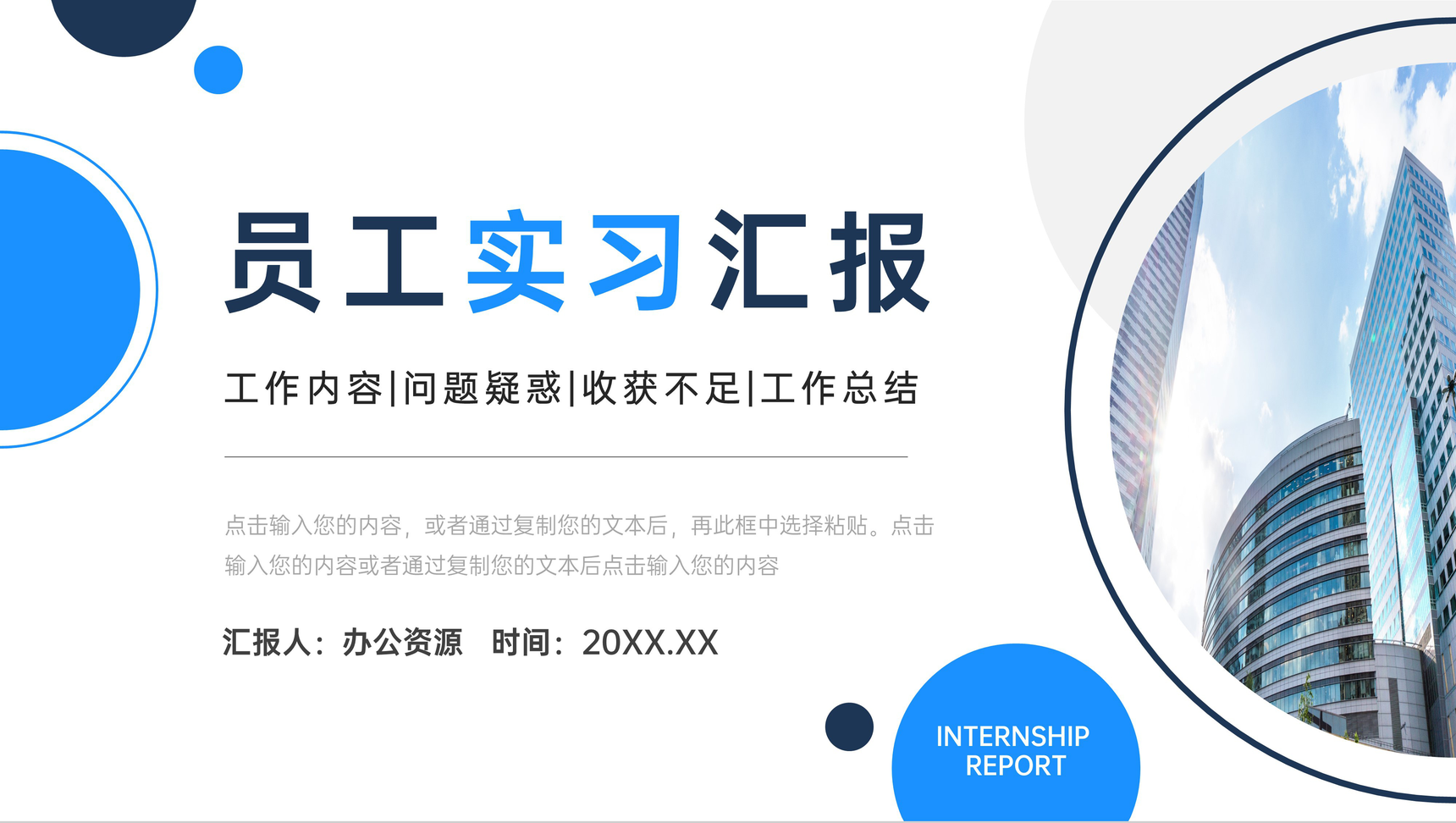 商务大楼员工实习汇报存在不足总结PPT模板