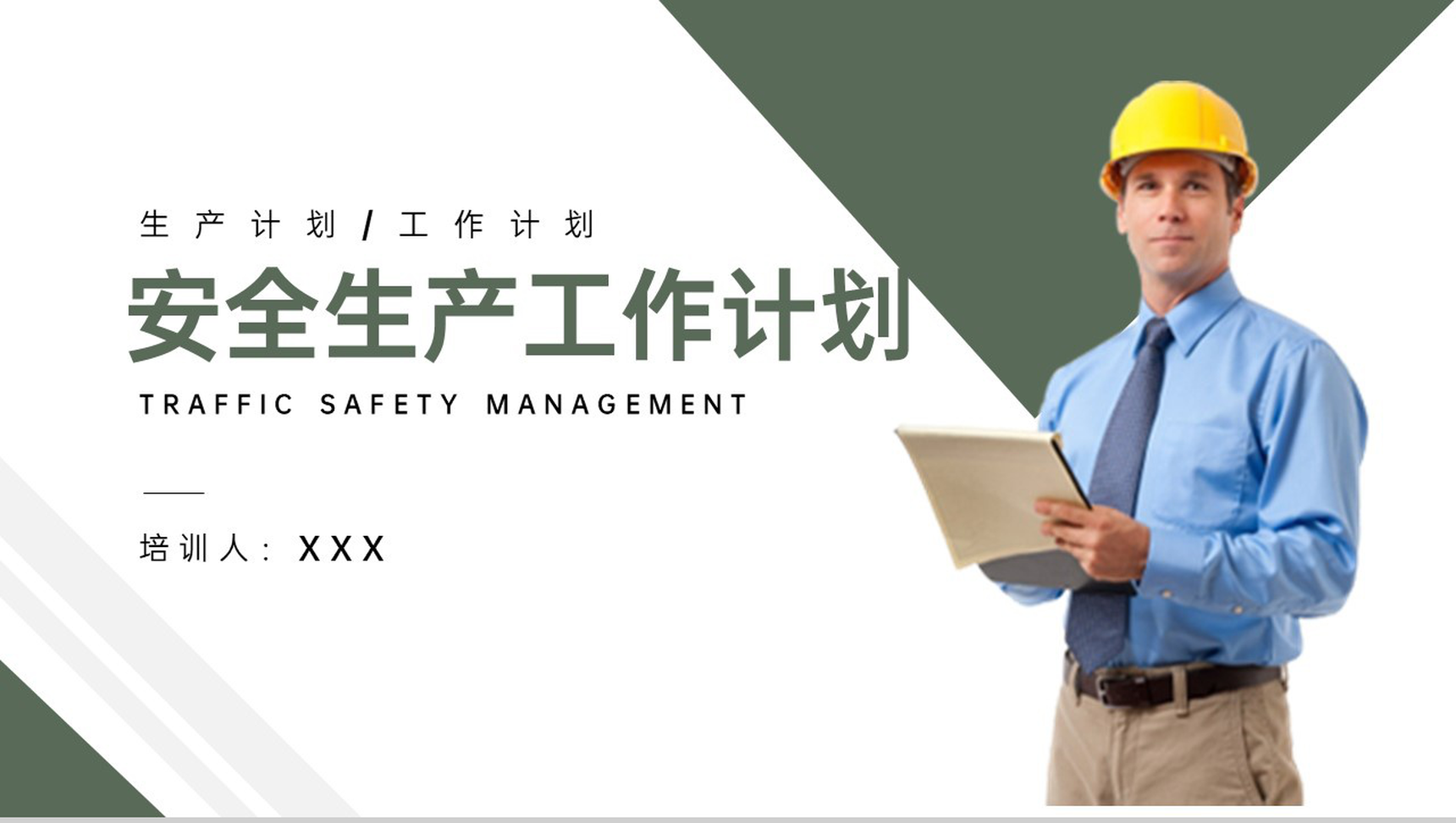 绿色简约风安全生产工作计划工作完成情况汇报PPT模板