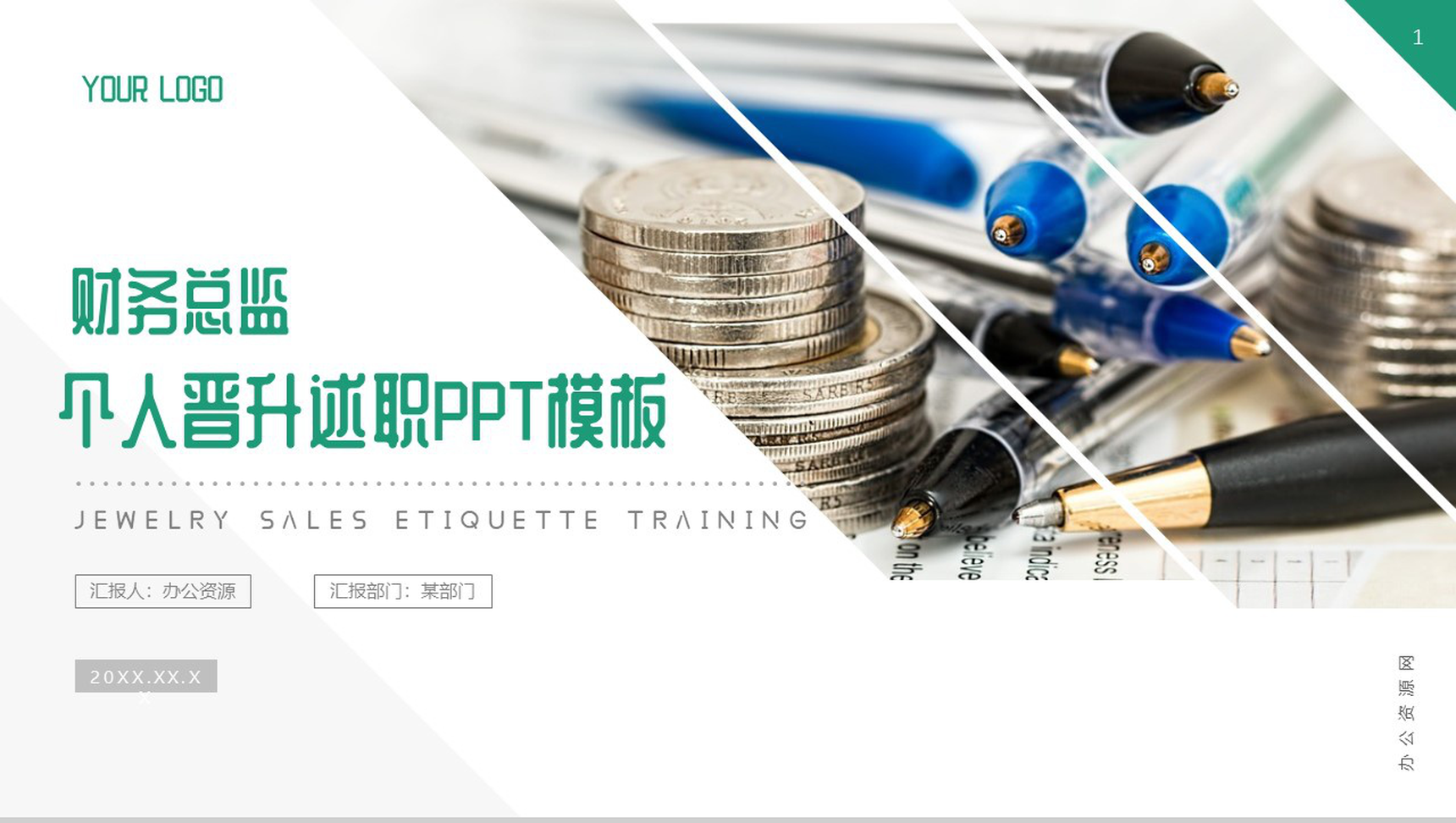 财务总监个人晋升述职PPT模板