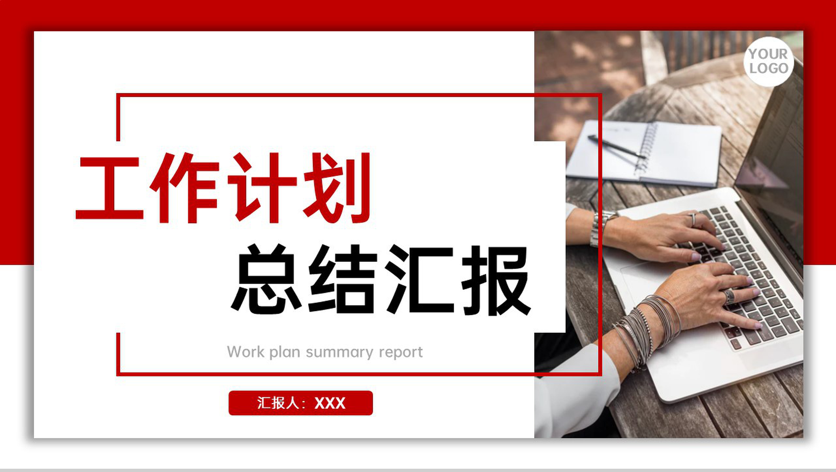 红色商务风公司员工工作计划总结述职报告PPT模板