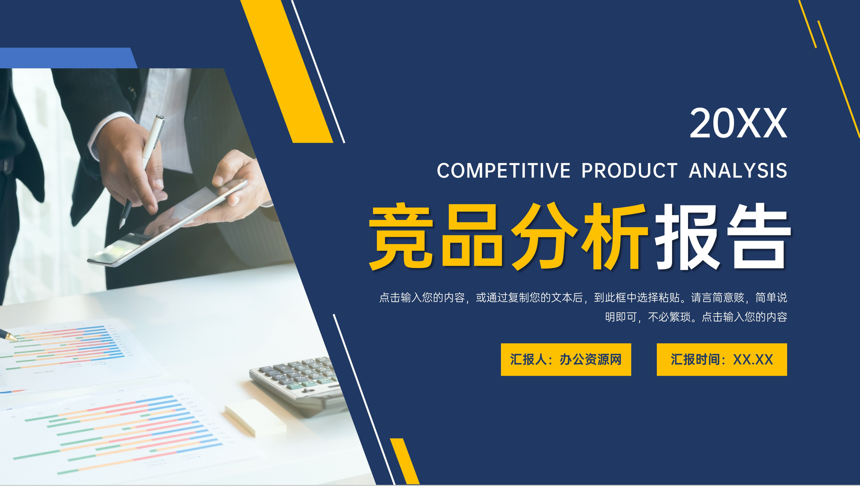 深蓝色竞品分析报告产品项目工作总结PPT模板