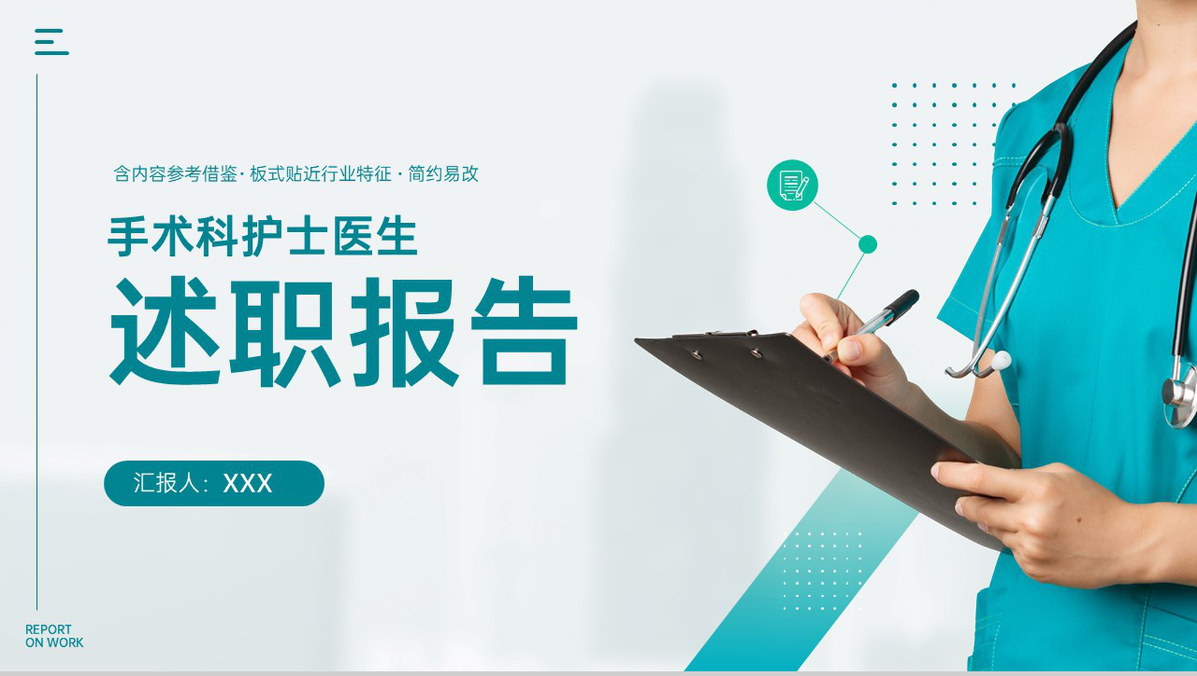 简洁绿色手术科护士医生述职报告医疗工作汇报PPT模板