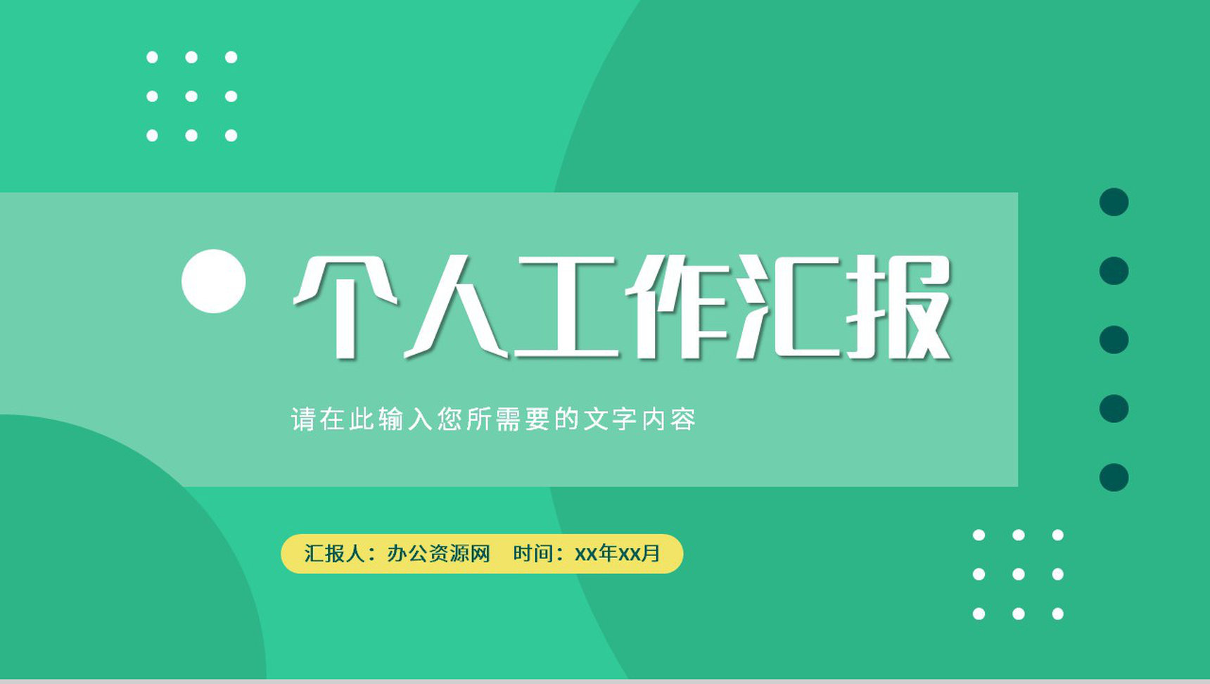个人工作汇报演讲企业财务部门员工岗位竞聘述职报告PPT模板