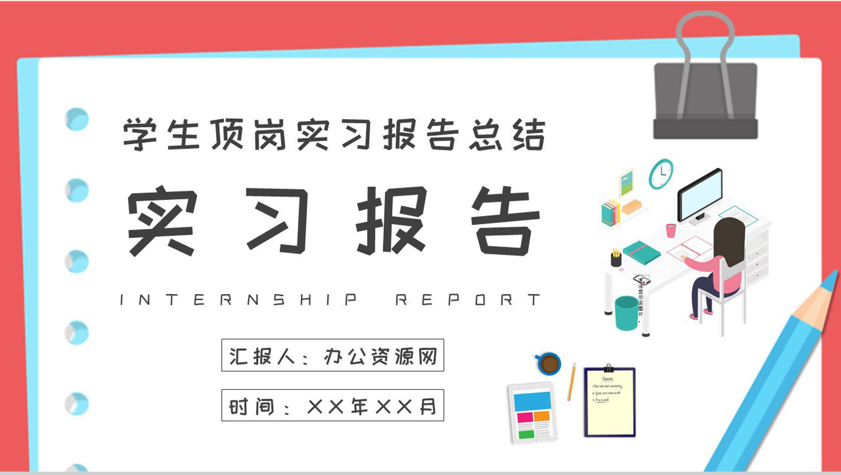 学生顶岗实习报告演讲公司部门实习生岗位工作汇报PPT模板