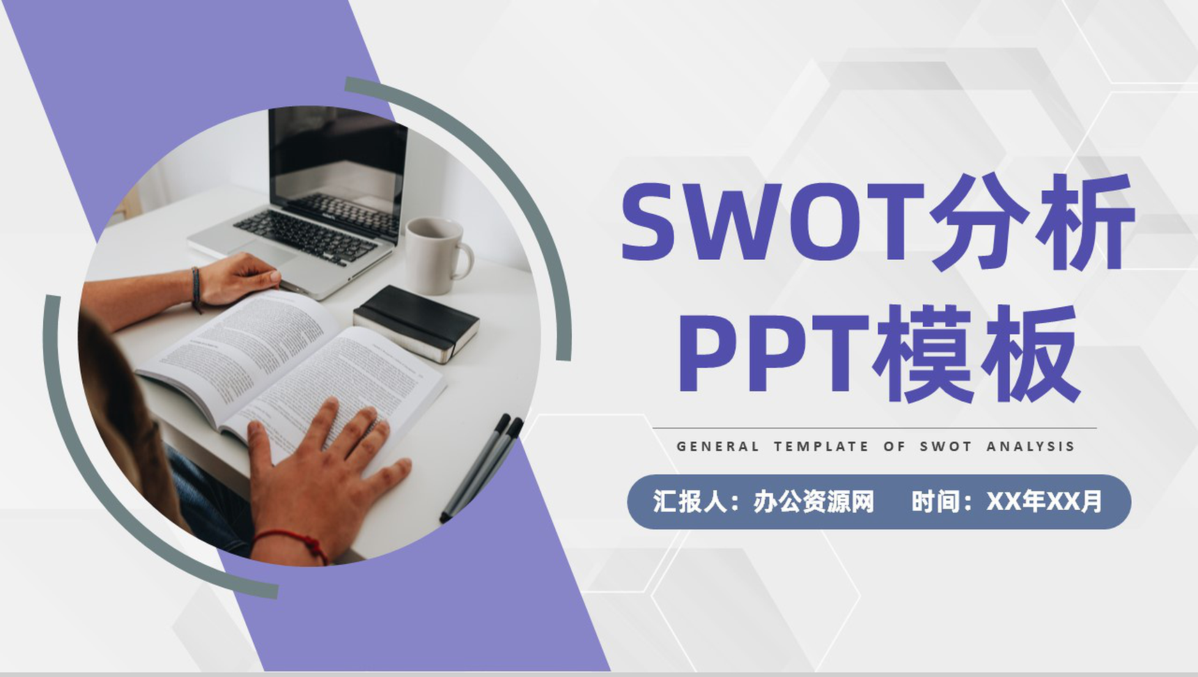 简约大学生SWOT分析个人职业规划分析通用PPT模板