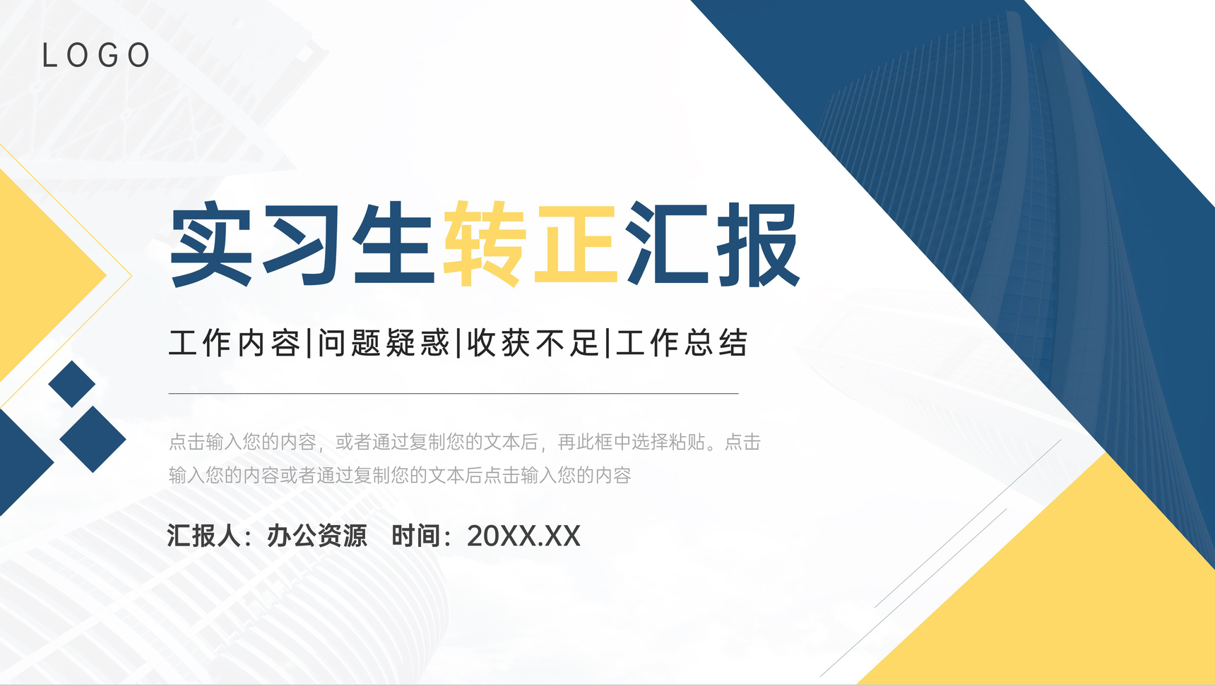 商务风实习生转正汇报个人工作总结PPT模板