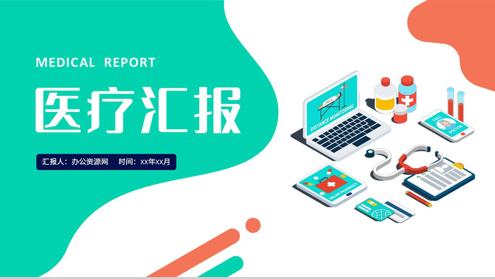 医疗卫生健康管理方案医药医学行业工作述职报告PPT模板