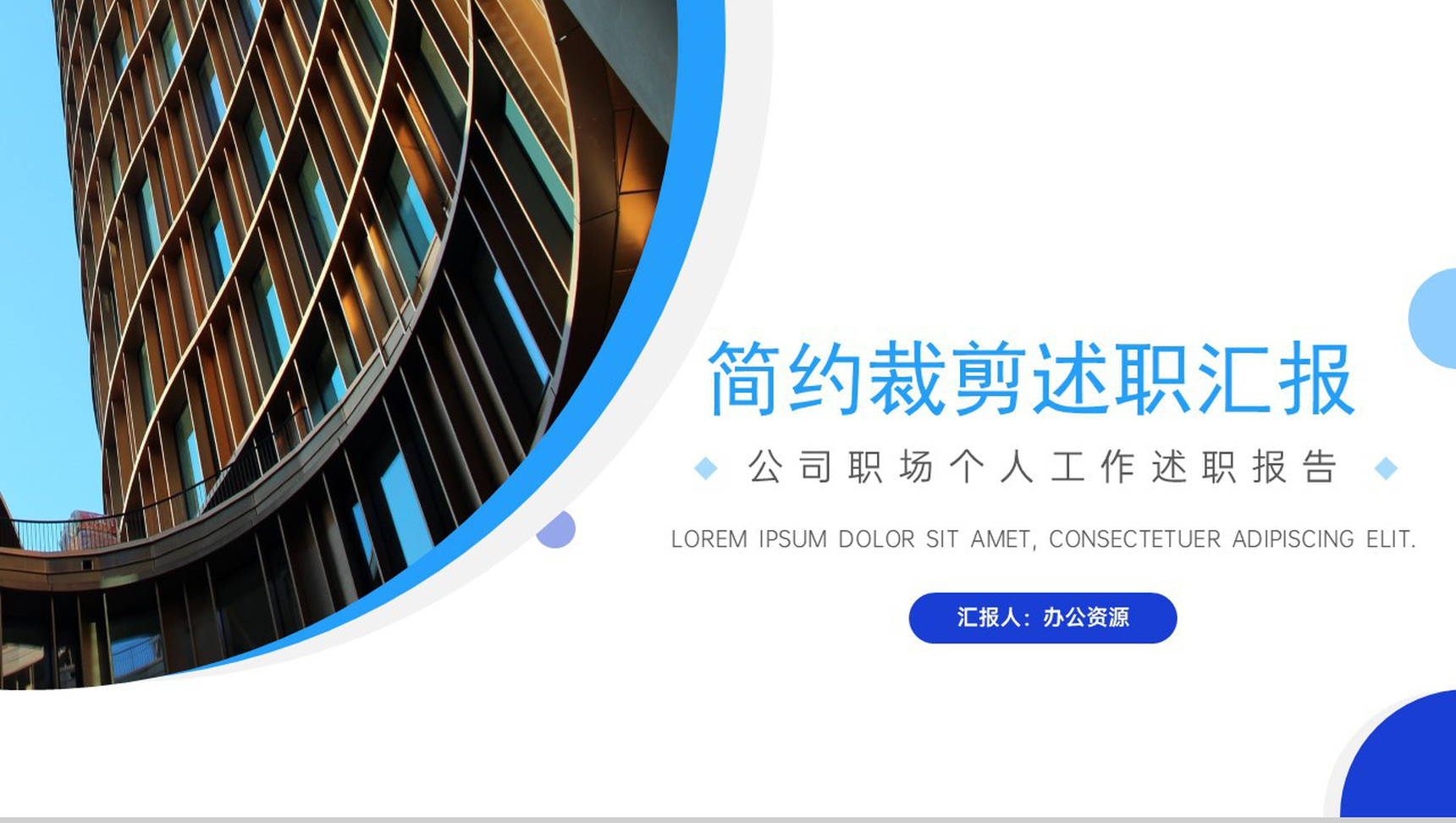 公司职场个人简约裁剪述职汇报PPT模板