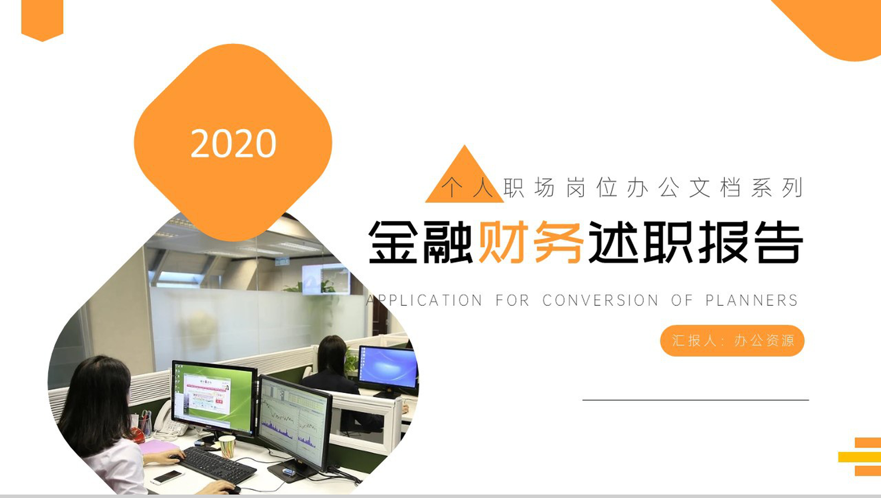 白色简约商务背景金融财务述职汇报PPT模板