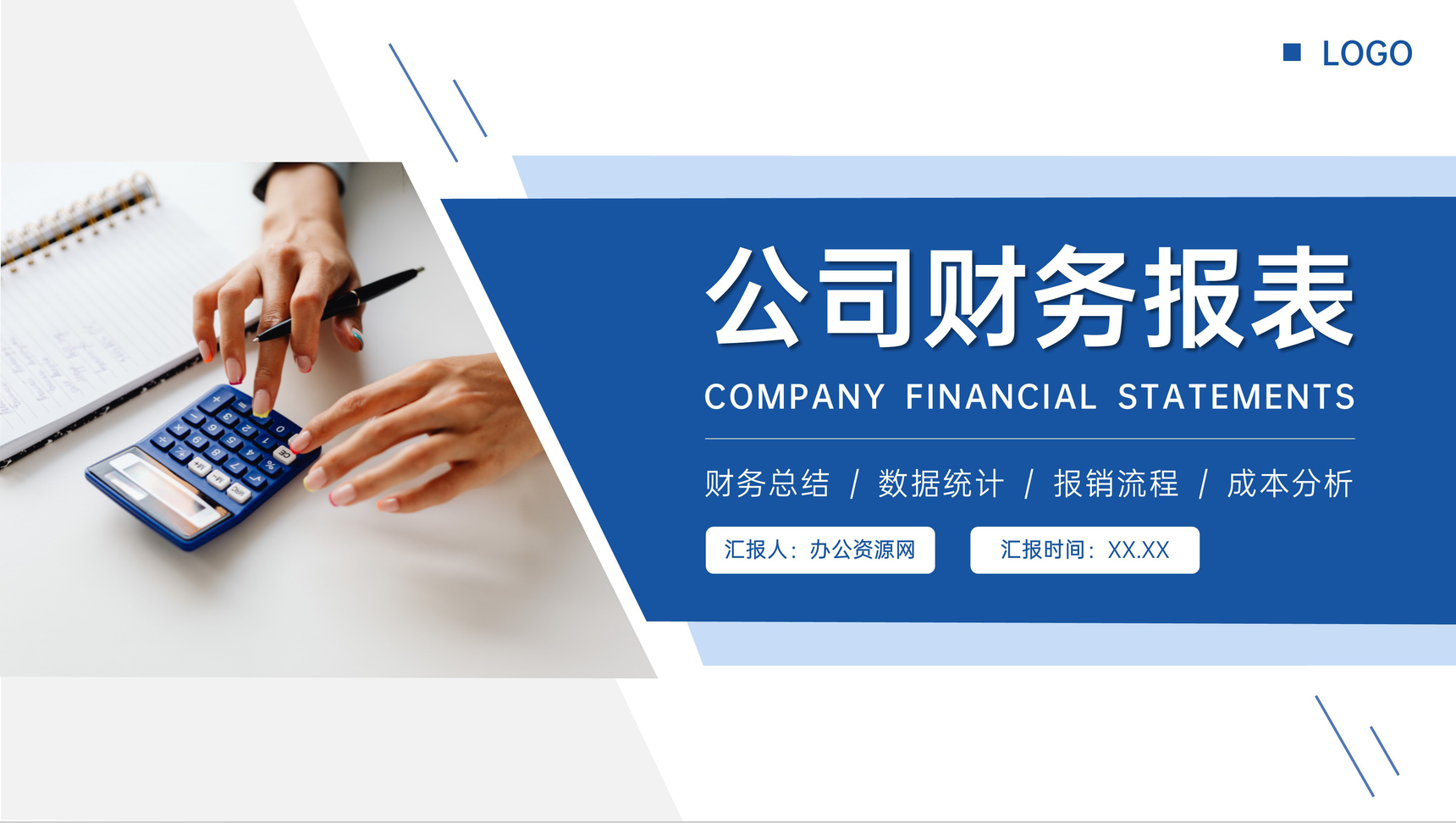 商务蓝色公司财务报表会计工作总结PPT模板