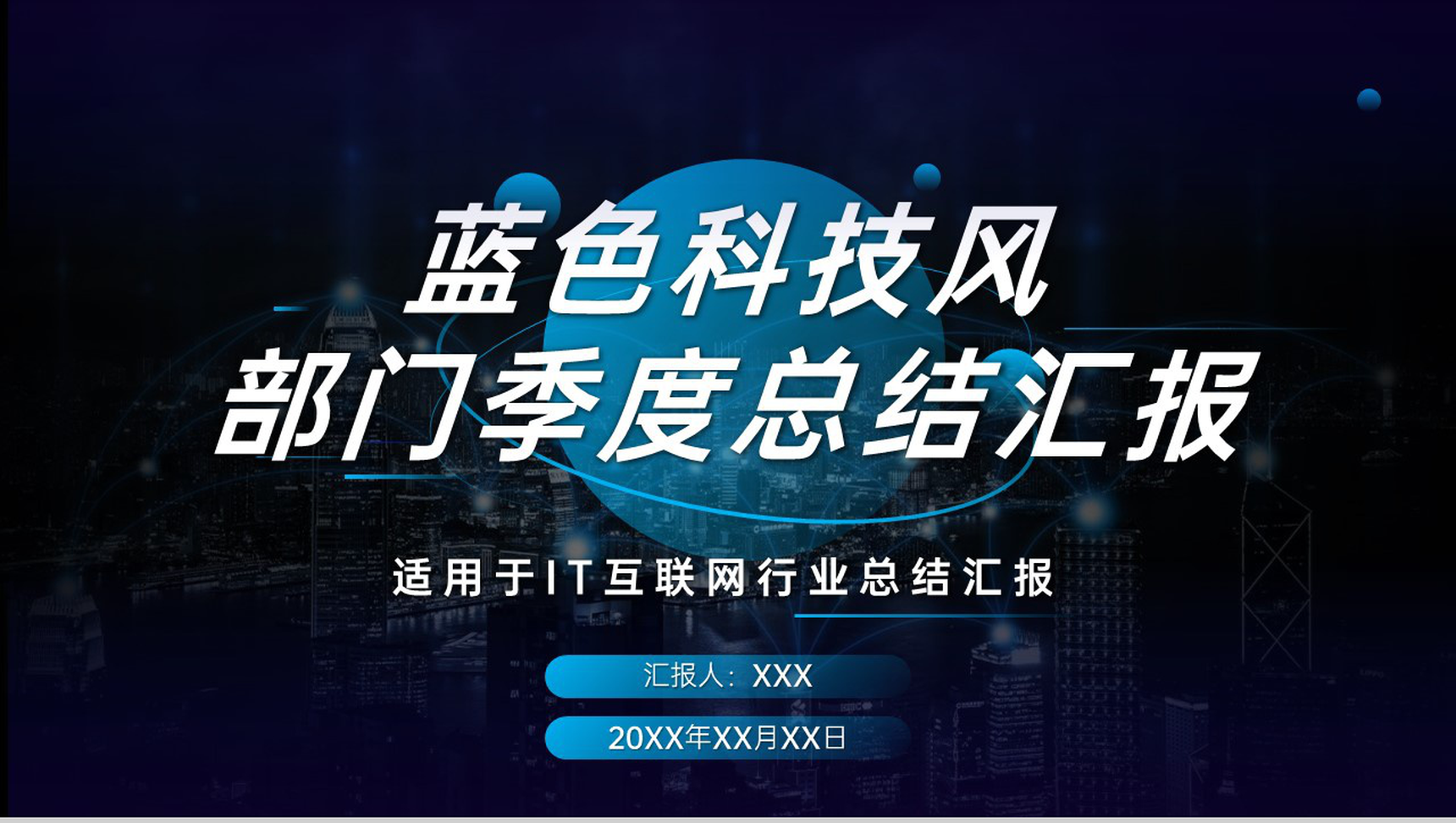 蓝色科技风IT互联网述职汇报部门季度总结PPT模板