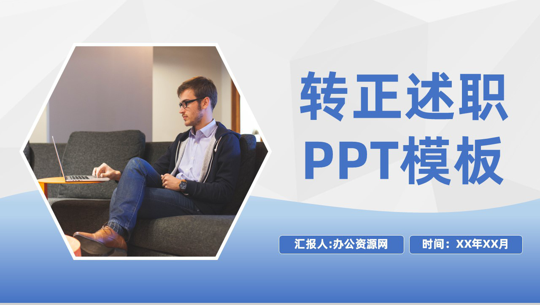 蓝色商务风格公司部门员工试用期转正述职汇报报告范文PPT模板