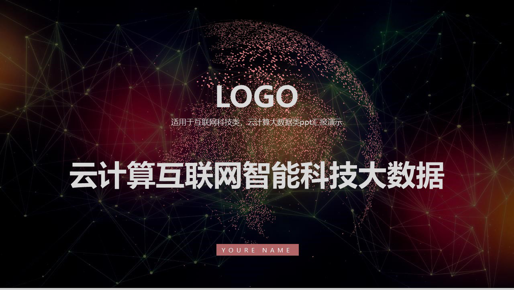 云计算互联网智能科技大数据会议PPT模板