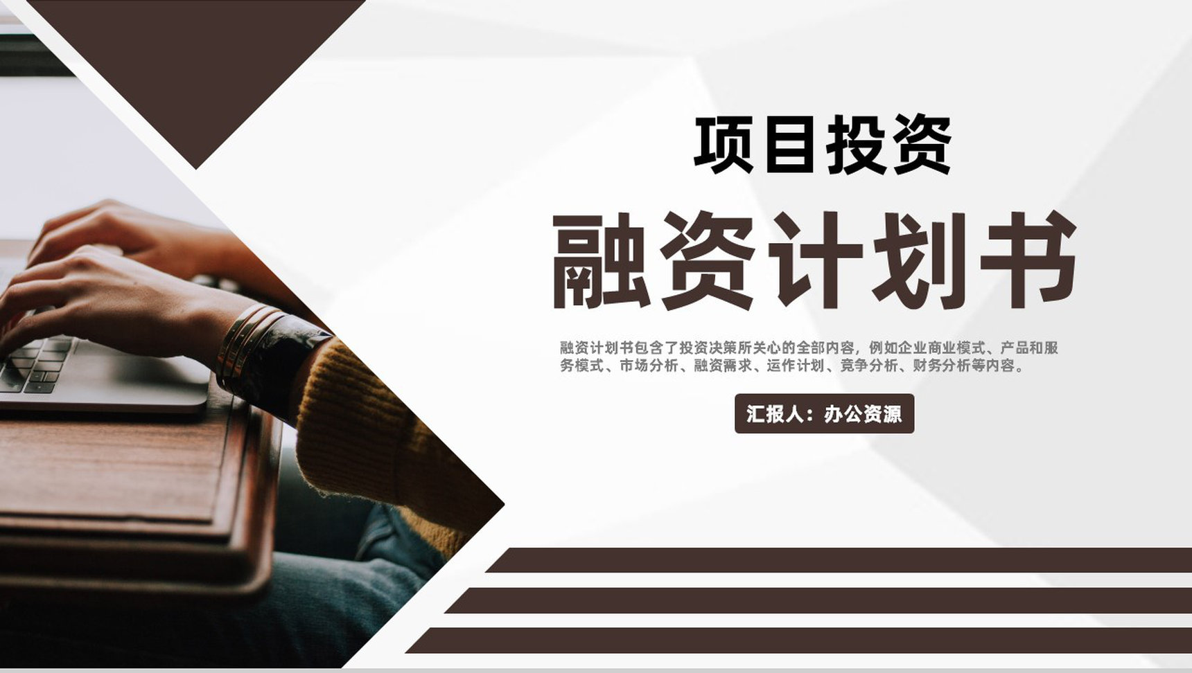 商业财务规划与项目投资计划定向融资计划书PPT模板