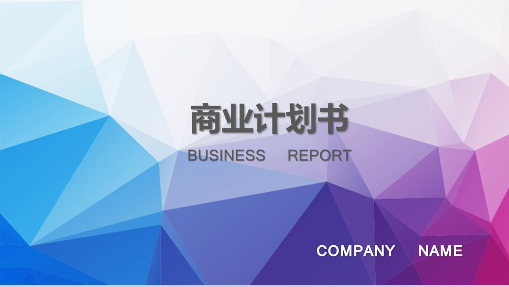 炫彩多边形商务工作通用PPT模板