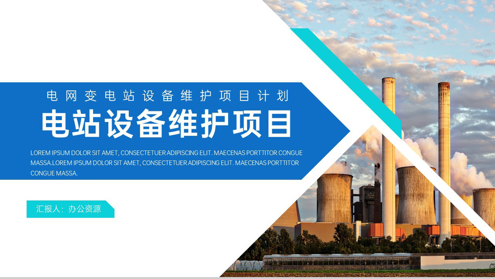 电网变电站设备维护项目计划PPT模板
