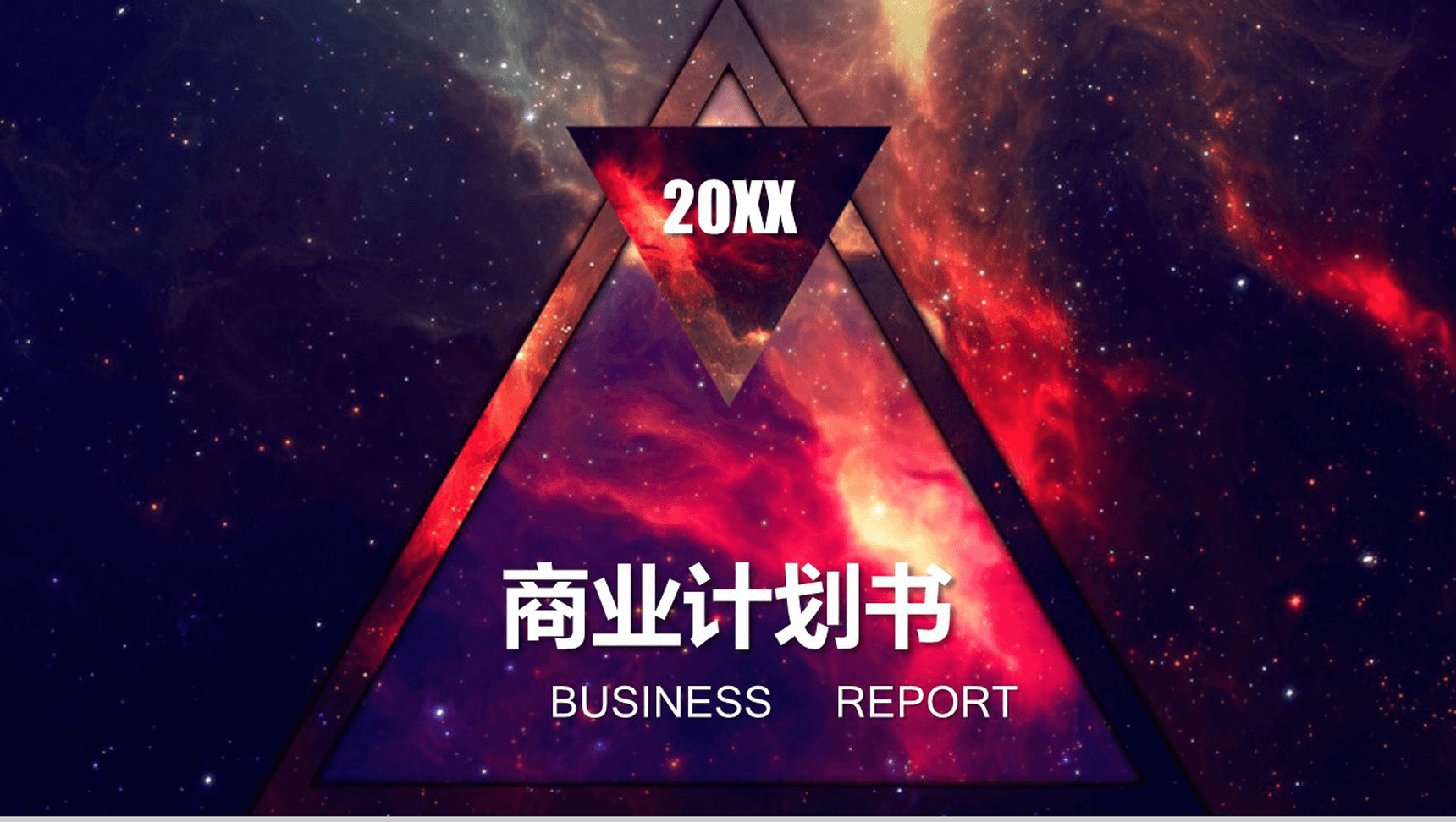 炫酷背景企业计划商务PPT模板