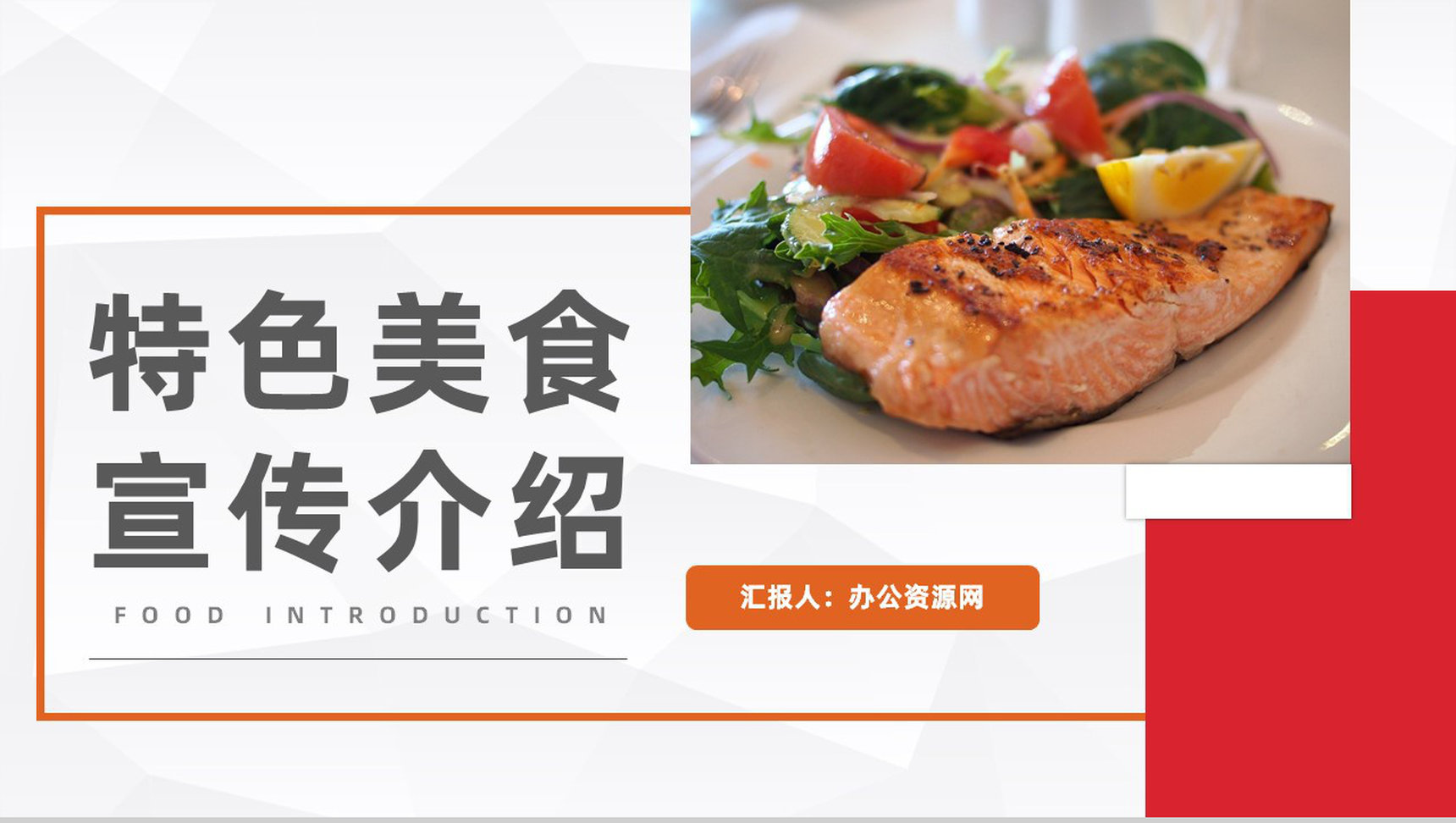 特色美食宣传介绍餐饮食品广告推广商业计划书PPT模板