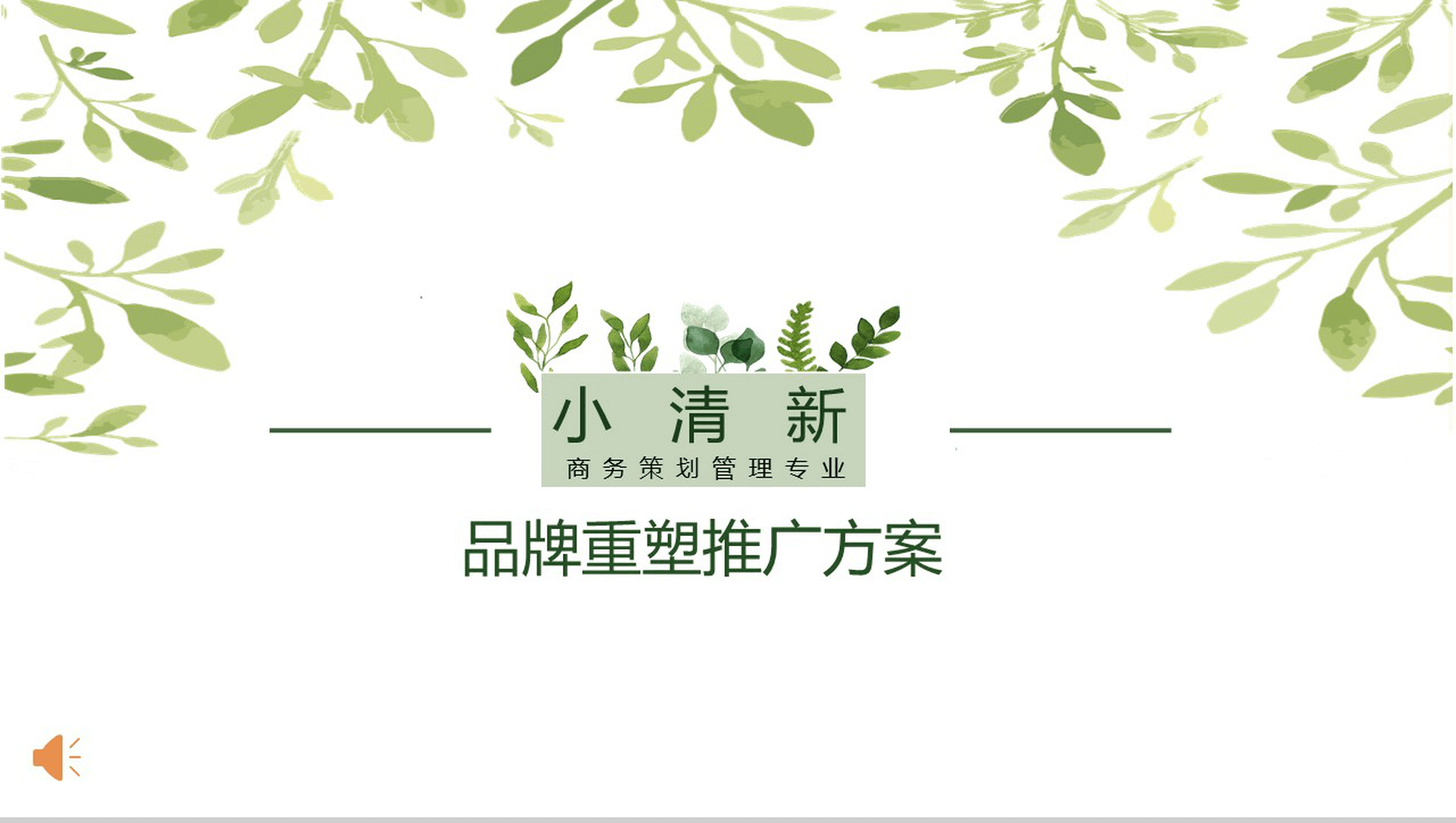 小清新商务策划管理专业通用PPT模板