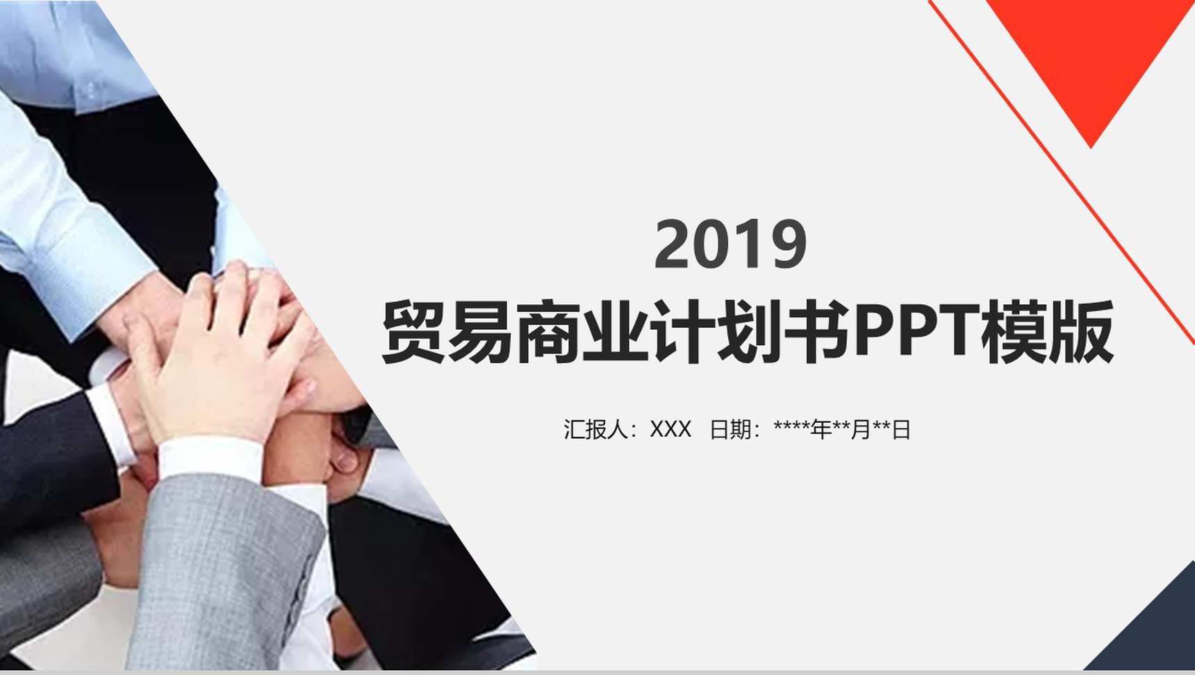 红蓝商务大气简约贸易商业计划书PPT模板