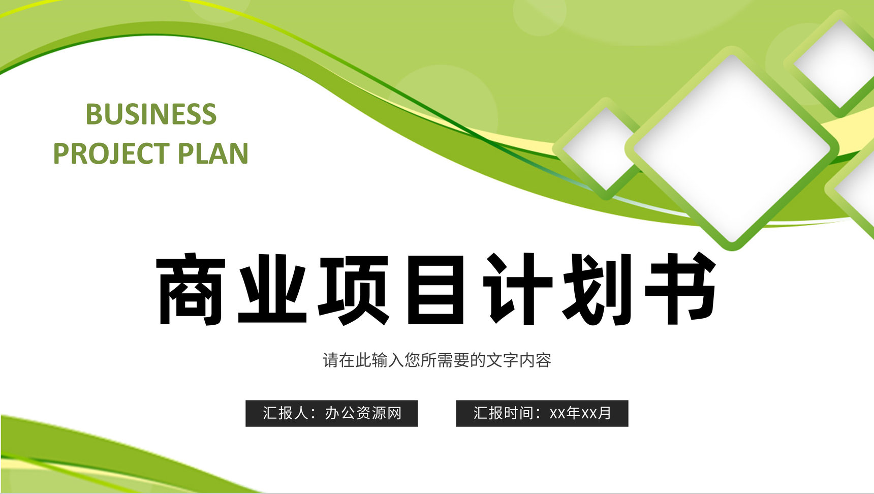 商业融资项目计划书品牌招商加盟推广方案宣讲PPT模板