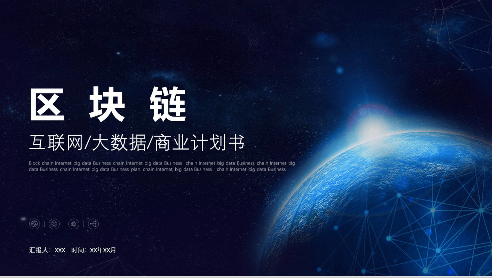 互联网科技大数据区块链金融商业计划书PPT模板
