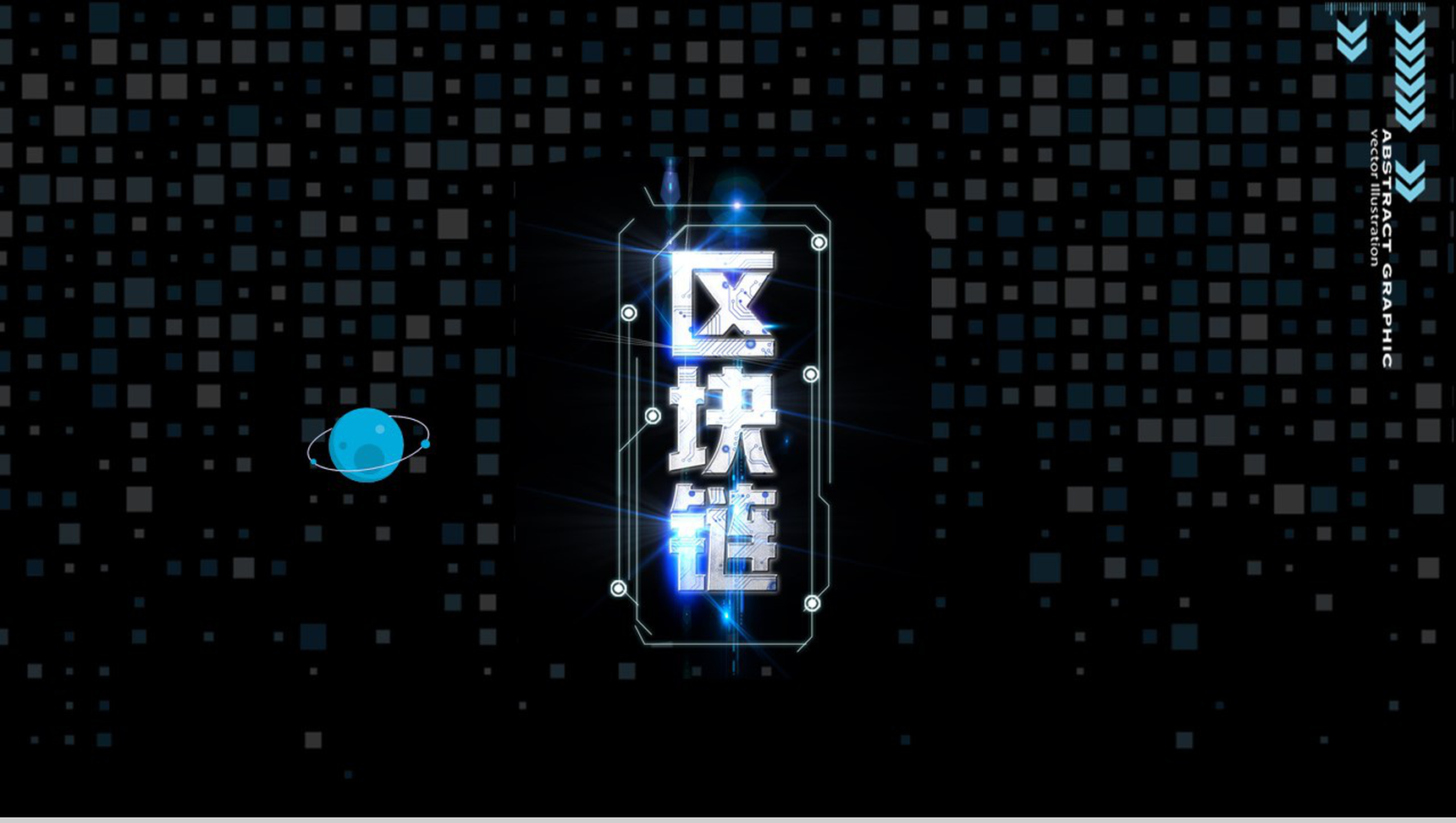 黑色高端公司区块链发展商务计划书PPT模板