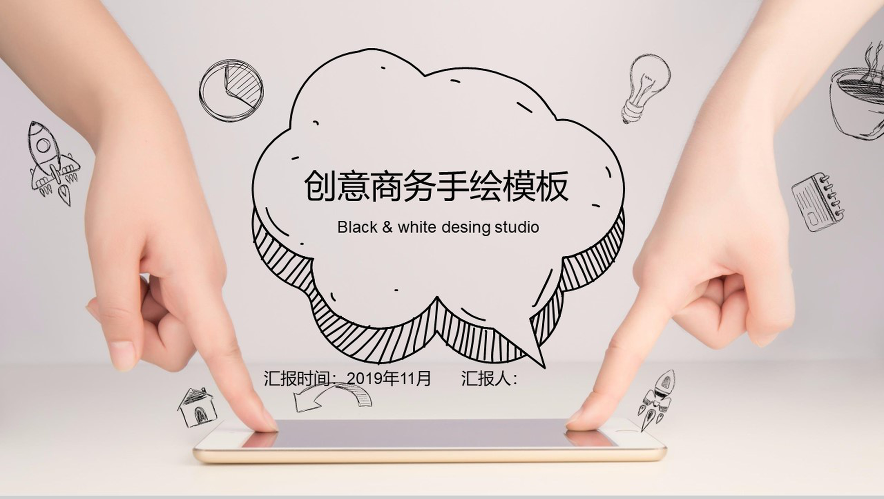 创意手绘风格商务计划书PPT模板