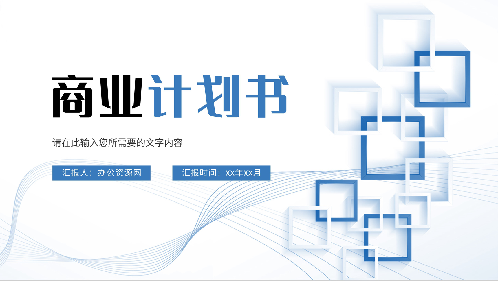 商业融资计划书介绍企业产品项目招商宣讲策划方案PPT模板